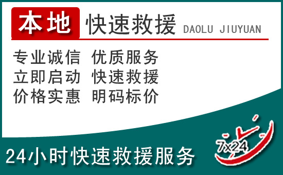 南昌附近24小时道路救援电话